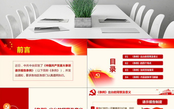 2025原创学习中国共产党重大事项请示报告条例PPT-版权可商用