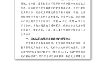 全新认真学习条例坚决贯彻条例进一步加强政府办公室党支部自身建设