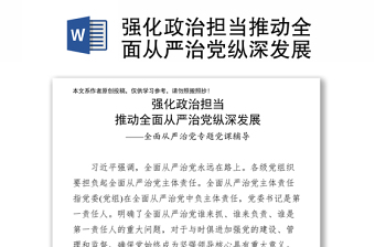 精品强化政治担当推动全面从严治党纵深发展