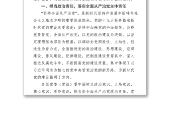 精品强化政治担当推动全面从严治党纵深发展