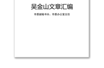 精品公文大全市委副秘书长市委办公室主任文稿汇编(19万字)