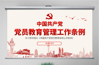 红色渐变原创学习解读中国共产党党员教育管理工作条例PPT-版权可商用