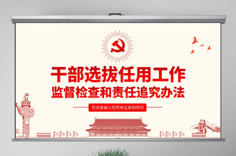 精品原创干部选拔任用工作监督检查和责任追究办法学习解读PPT-版权可商用