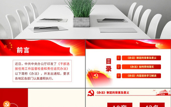 精品原创干部选拔任用工作监督检查和责任追究办法学习解读PPT-版权可商用