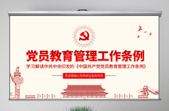 简洁实用原创学习解读中国共产党党员教育管理工作条例PPT-版权可商用
