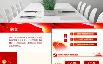 简洁实用原创学习解读中国共产党党员教育管理工作条例PPT-版权可商用