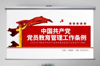 红色党建风原创学习解读中国共产党党员教育管理工作条例PPT-版权可商用