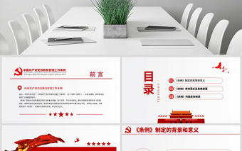 红色党建风原创学习解读中国共产党党员教育管理工作条例PPT-版权可商用
