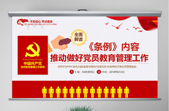 红色光效原创党员教育管理工作条例解读支部党组党建党政-版权可商用