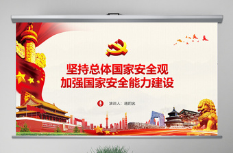 红色经典原创坚持总体国家安全观加强国家安全能力建设ppt-版权可商用
