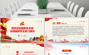红色经典原创坚持总体国家安全观加强国家安全能力建设ppt-版权可商用