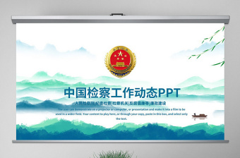 时尚大气原创中国检察院纪检监察人民检察机关PPT-版权可商用