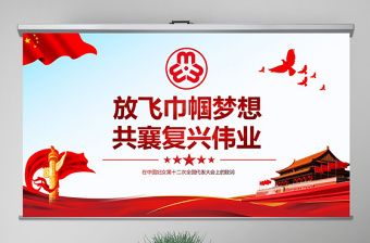 红色庄严原创中国妇女十二大会议精神解读全国妇联PPT-版权可商用