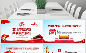红色庄严原创中国妇女十二大会议精神解读全国妇联PPT-版权可商用