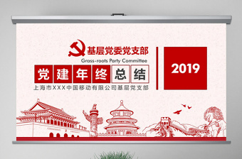 简约大气原创2019基层机关党支部党建工作总结ppt-版权可商用