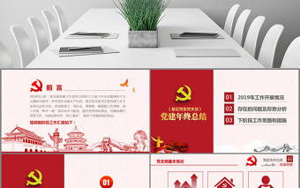 简约大气原创2019基层机关党支部党建工作总结ppt-版权可商用