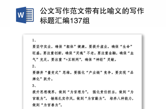 优秀公文写作范文带有比喻义的写作标题汇编137组