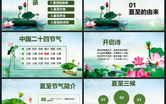 精美时尚原创夏至节主题班会PPT课件模板含详细内容-版权可商用