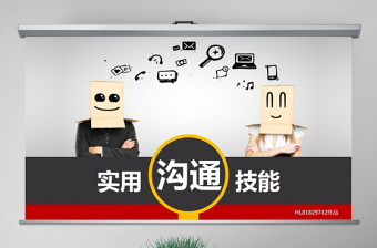 简约大气原创沟通技巧PPT沟通技能PPT模板设计-版权可商用