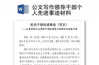 全新公文写作领导干部个人先进事迹材料