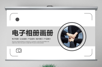 简约大气原创企业宣传画册图片相册活动展示PPT模板-版权可商用