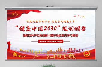 红色经典原创关于实施健康中国行动的意见健康中国2030规划纲要党政党课PPT-版权可商用