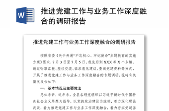 优质推进党建工作与业务工作深度融合的调研报告