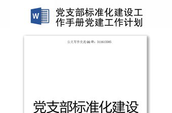 精选党支部标准化建设工作手册党建工作计划