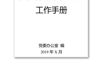 精选党支部标准化建设工作手册党建工作计划