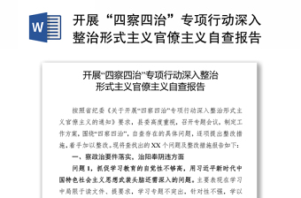 通用开展“四察四治”专项行动深入整治形式主义官僚主义自查报告