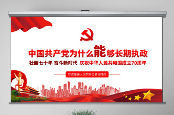 简约大气原创中国共产党为什么能够长期执政不忘初心党课学习PPT-版权可商用