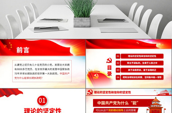 简约大气原创中国共产党为什么能够长期执政不忘初心党课学习PPT-版权可商用