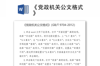 实用《党政机关公文格式》