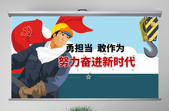 简约大气原创党员干部勇担当善作为党课学习PPT模板-版权可商用