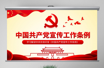 时尚大气原创学习解读中国共产党宣传工作条例PPT模板-版权可商用