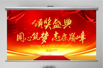 简约大气原创2019教师节颁奖典礼表彰大会PPT模板-版权可商用