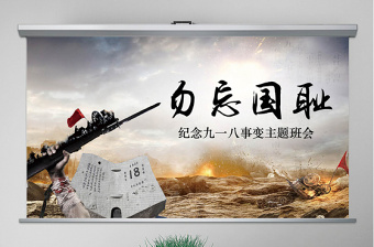 精美大气918九一八主题班会课件PPT-版权可商用