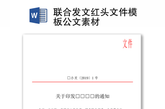 优质联合发文红头文件模板公文素材