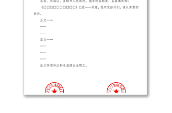 优质联合发文红头文件模板公文素材