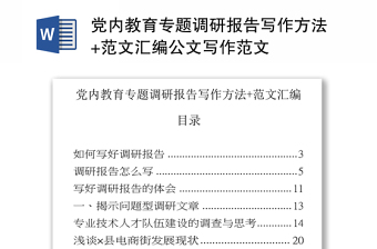 精选党内教育专题调研报告写作方法+范文汇编公文写作范文