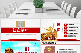 红色简洁原创传承弘扬红岩精神缅怀英雄先烈红色精神PPT模板-含讲稿