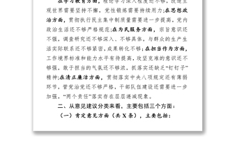 全新“不忘初心牢记使命”主题教育民主生活会征求意见梳理情况报告