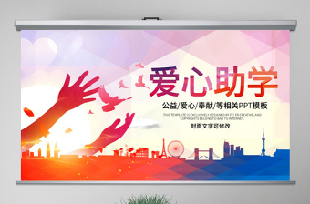 时尚大气原创希望工程传递爱心助学PPT模板公益慈善-版权可商用