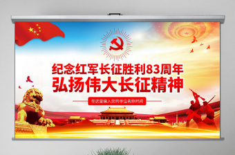 精品原创纪念长征胜利83周年弘扬伟大长征精神红色精神PPT-版权可商用