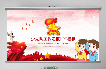 精美大气少先队少年先锋队红领巾PPT模板-版权可商用