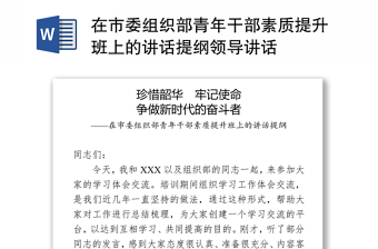 通用在市委组织部青年干部素质提升班上的讲话提纲领导讲话