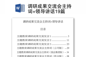 精品调研成果交流会主持词+领导讲话19篇
