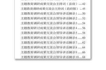 精品调研成果交流会主持词+领导讲话19篇