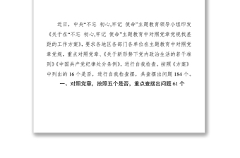 全新最新主题教育中对照党章党规找差距查摆出问题清单汇编大全