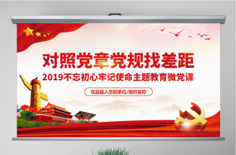 红色党政风原创不忘初心牢记使命对照党章党规找差距PPT-版权可商用